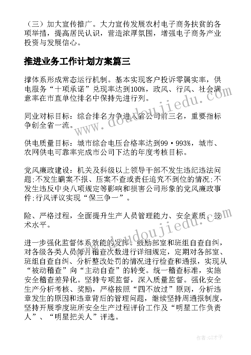 最新推进业务工作计划方案(汇总5篇)