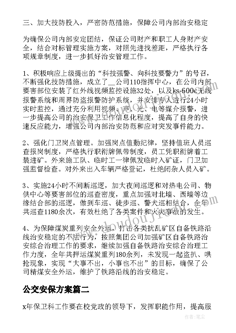 公交安保方案(优质7篇)