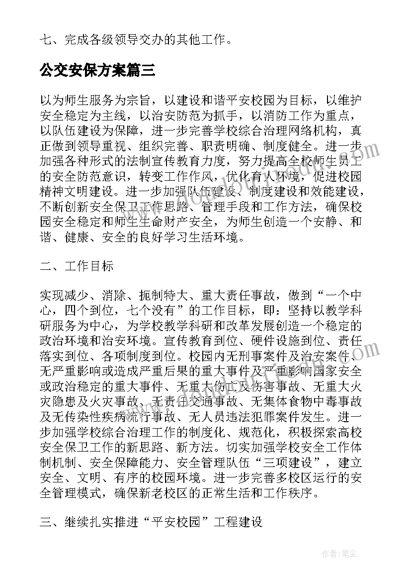 公交安保方案(优质7篇)