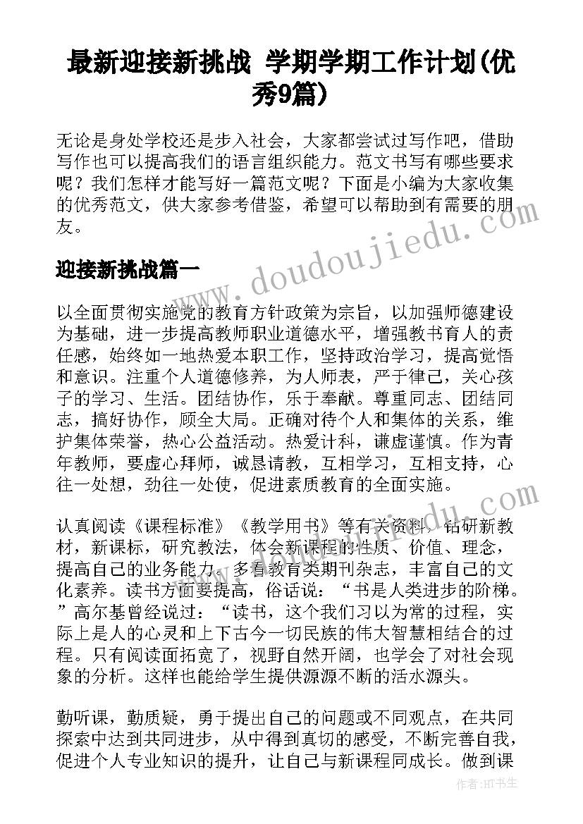 最新迎接新挑战 学期学期工作计划(优秀9篇)