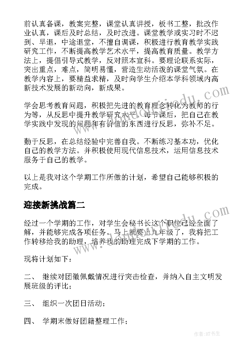 最新迎接新挑战 学期学期工作计划(优秀9篇)