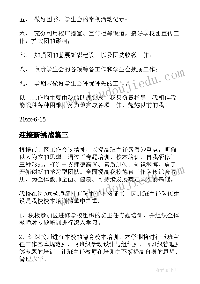 最新迎接新挑战 学期学期工作计划(优秀9篇)