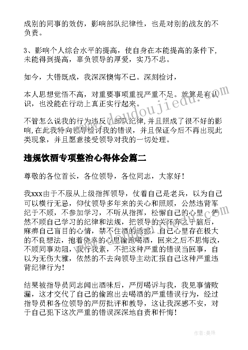 违规饮酒专项整治心得体会 部队违规饮酒检讨(优质6篇)