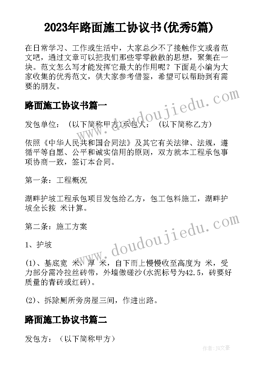 2023年路面施工协议书(优秀5篇)