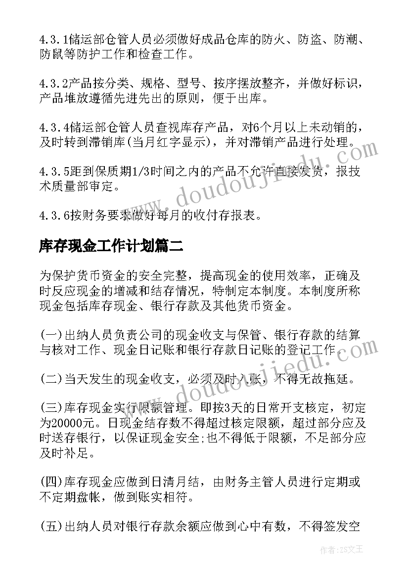 2023年库存现金工作计划(汇总5篇)