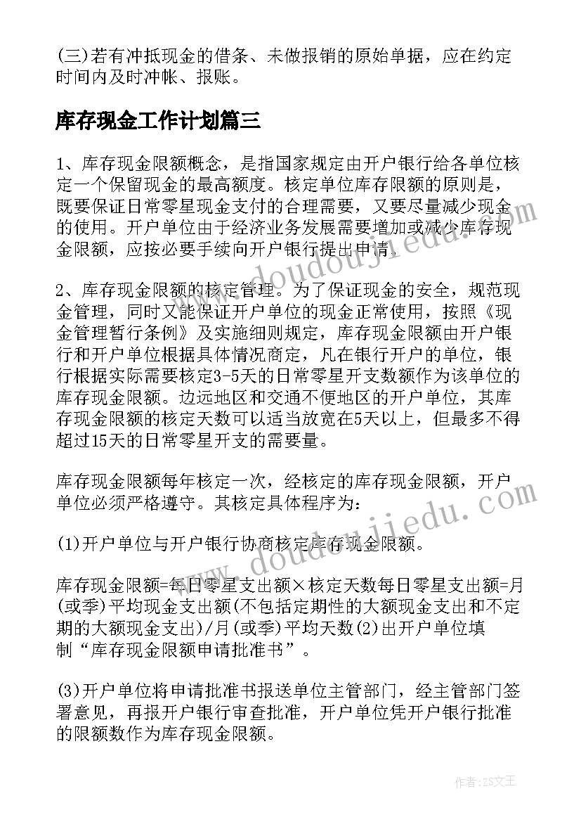 2023年库存现金工作计划(汇总5篇)