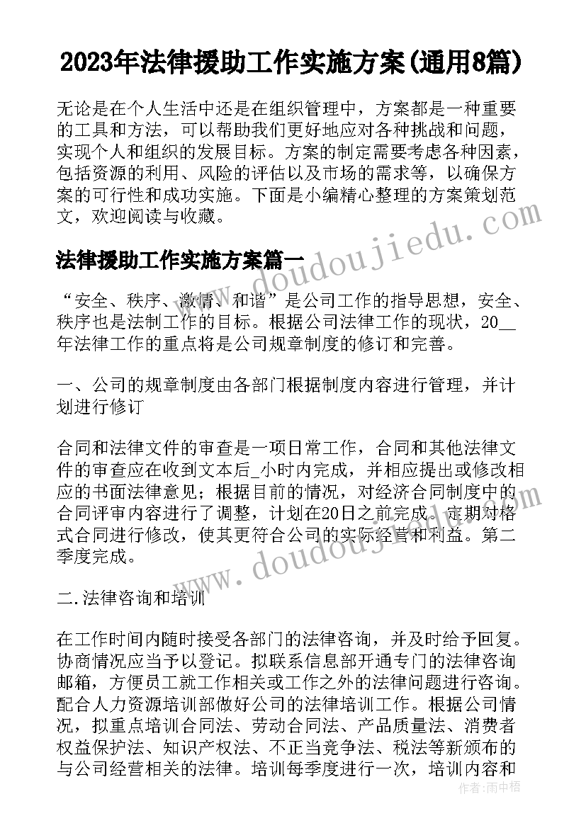 2023年法律援助工作实施方案(通用8篇)