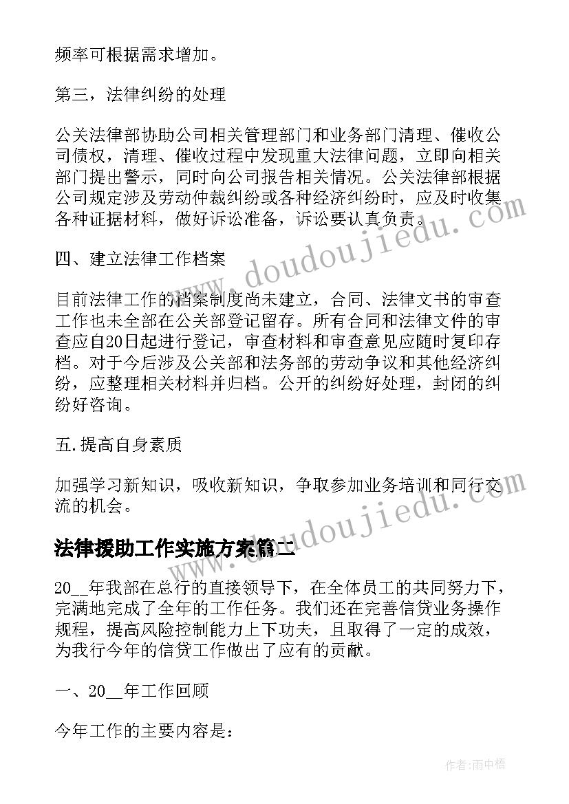 2023年法律援助工作实施方案(通用8篇)