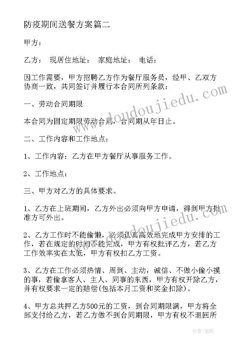 最新防疫期间送餐方案(通用7篇)