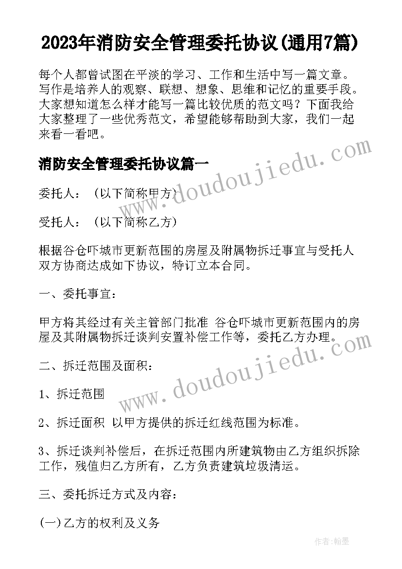 2023年消防安全管理委托协议(通用7篇)