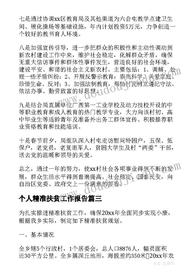 个人精准扶贫工作报告 乡镇精准扶贫工作计划(模板7篇)