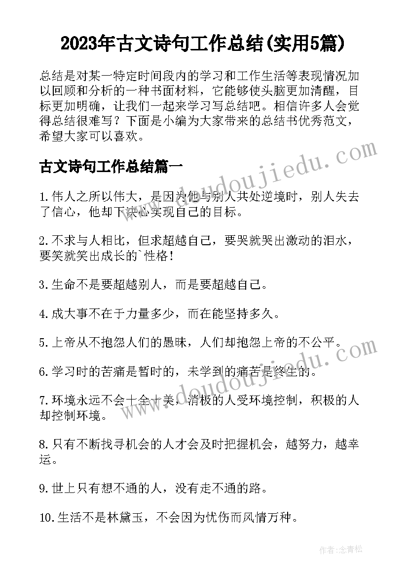 2023年古文诗句工作总结(实用5篇)