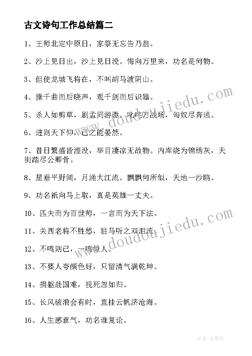 2023年古文诗句工作总结(实用5篇)