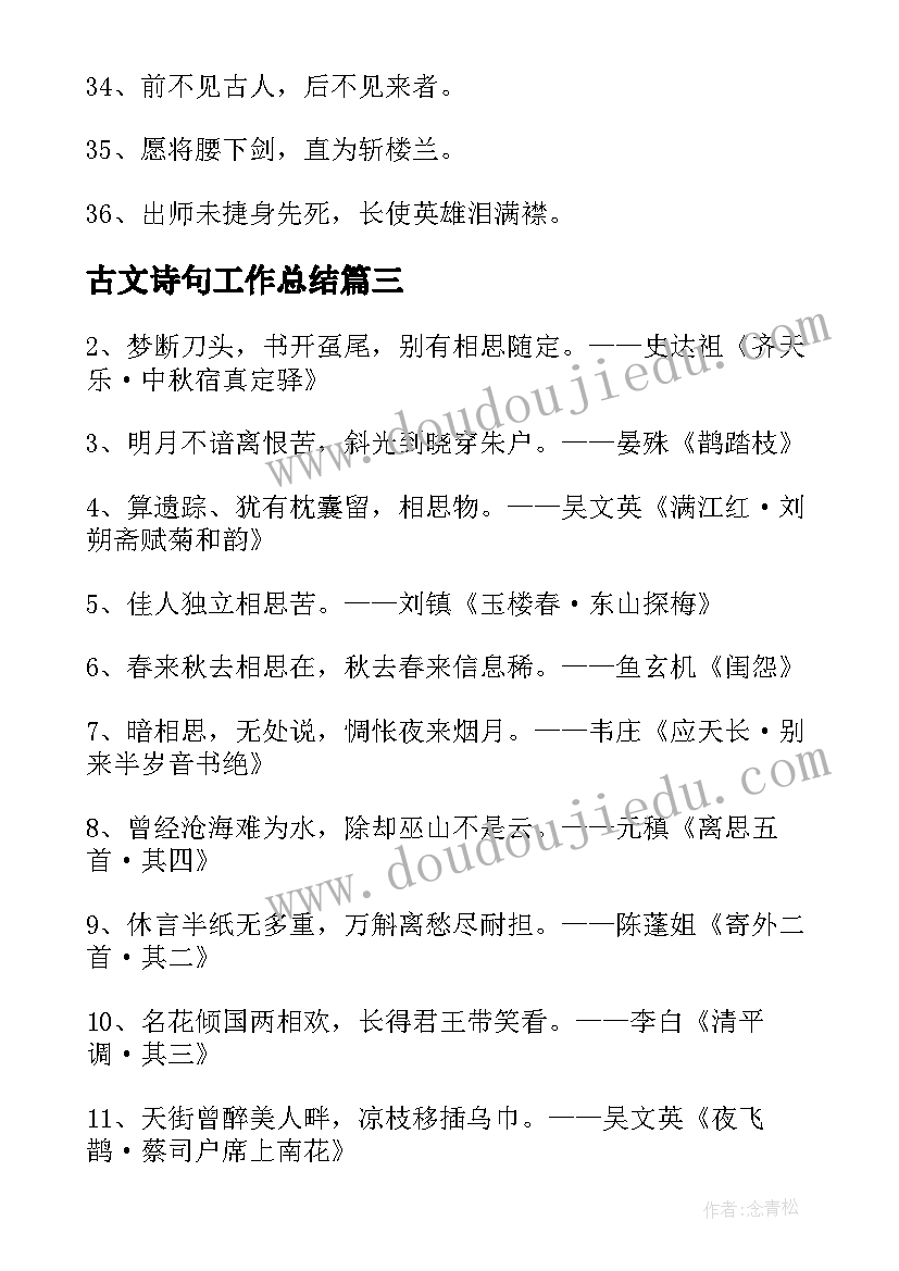 2023年古文诗句工作总结(实用5篇)