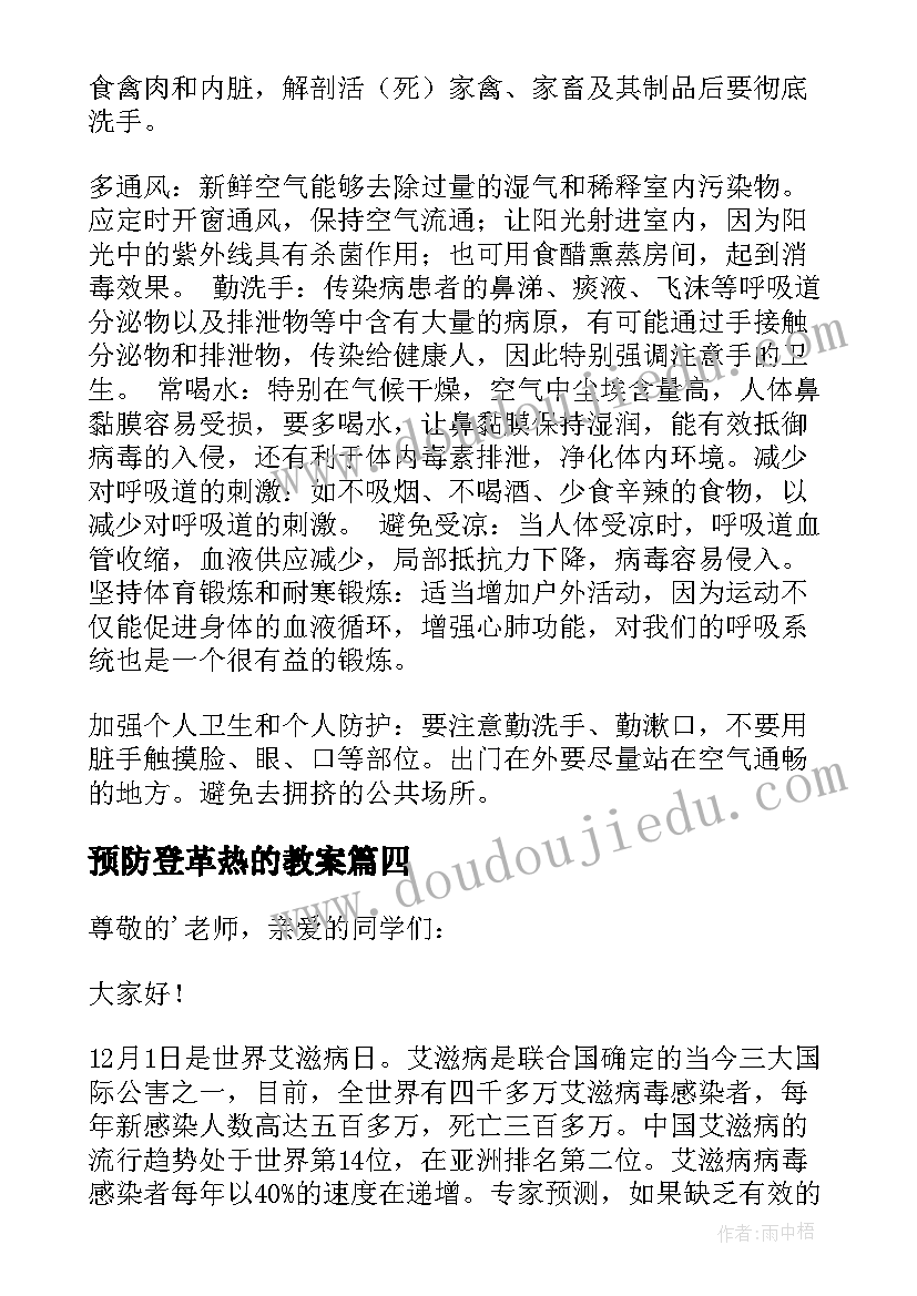 预防登革热的教案(通用6篇)