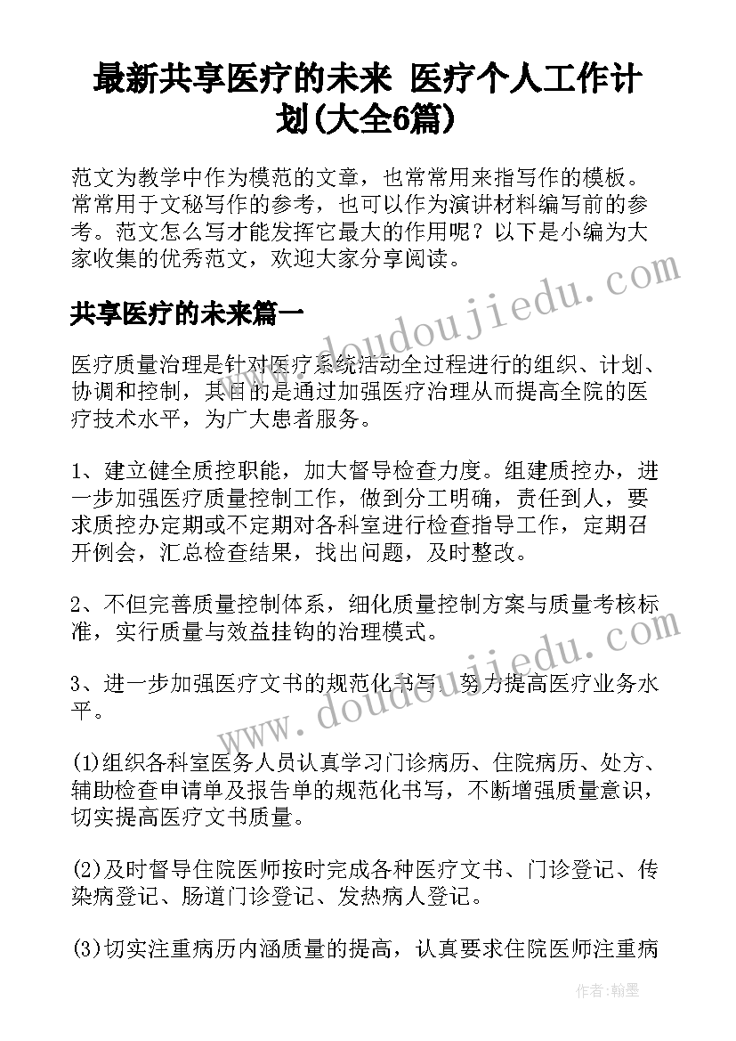 最新共享医疗的未来 医疗个人工作计划(大全6篇)