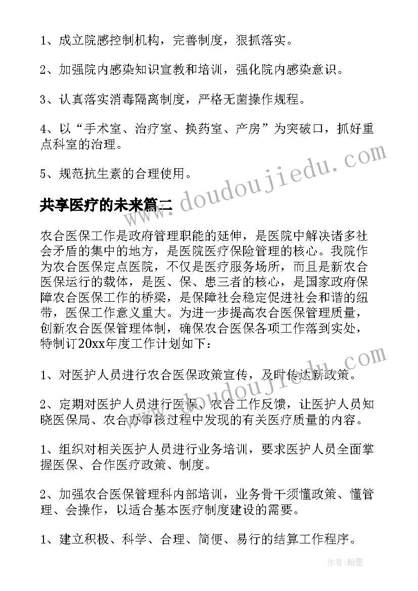 最新共享医疗的未来 医疗个人工作计划(大全6篇)