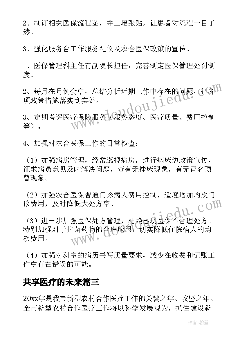 最新共享医疗的未来 医疗个人工作计划(大全6篇)