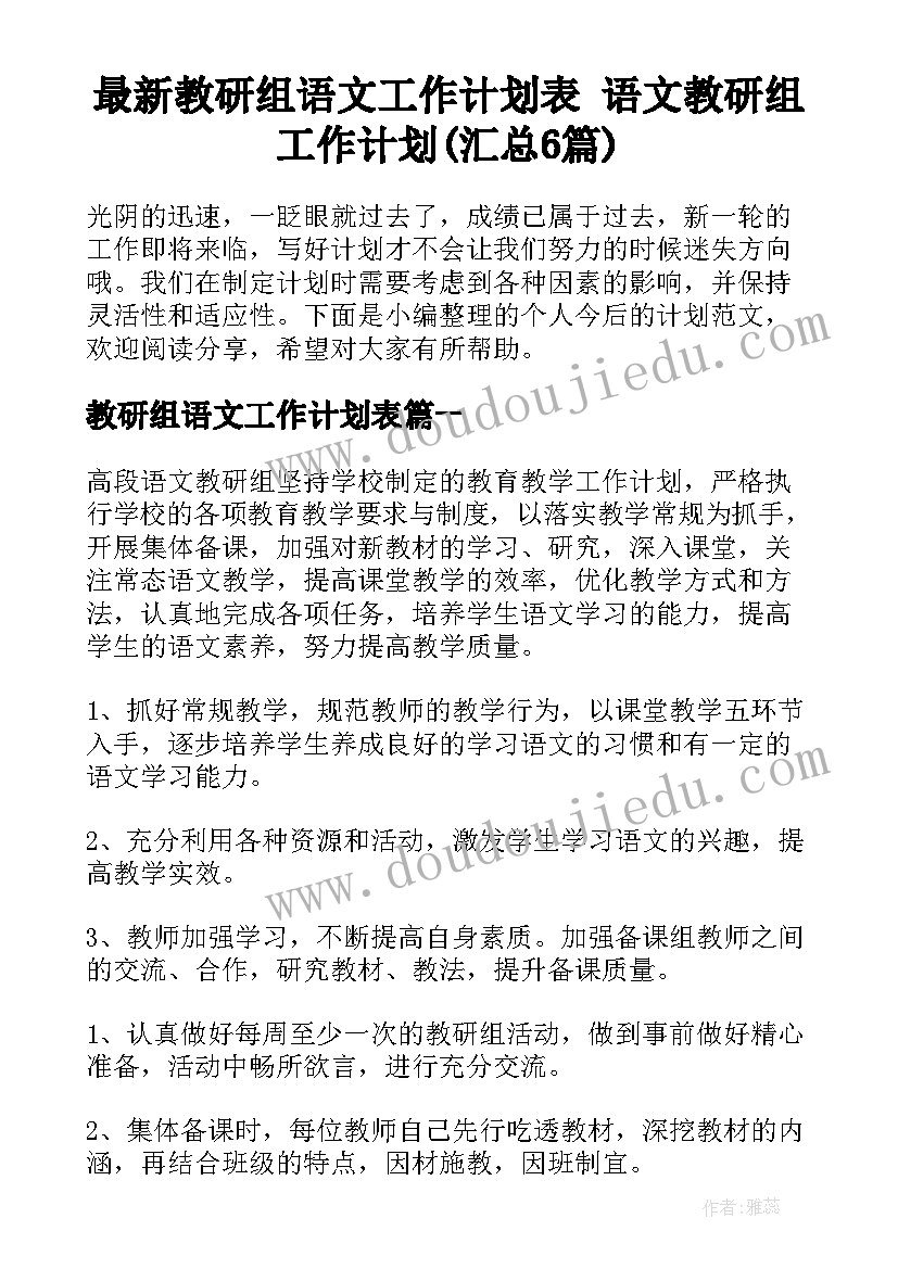 最新教研组语文工作计划表 语文教研组工作计划(汇总6篇)