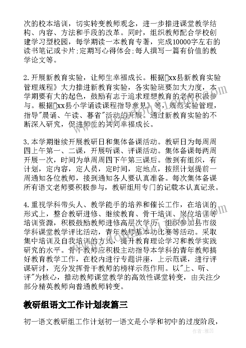 最新教研组语文工作计划表 语文教研组工作计划(汇总6篇)