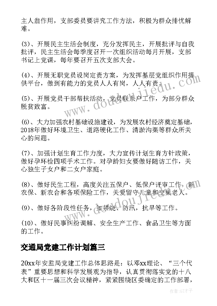 2023年交通局党建工作计划 党建工作计划(通用8篇)