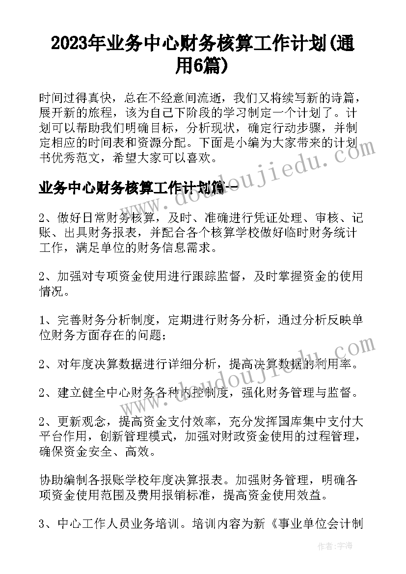 2023年业务中心财务核算工作计划(通用6篇)