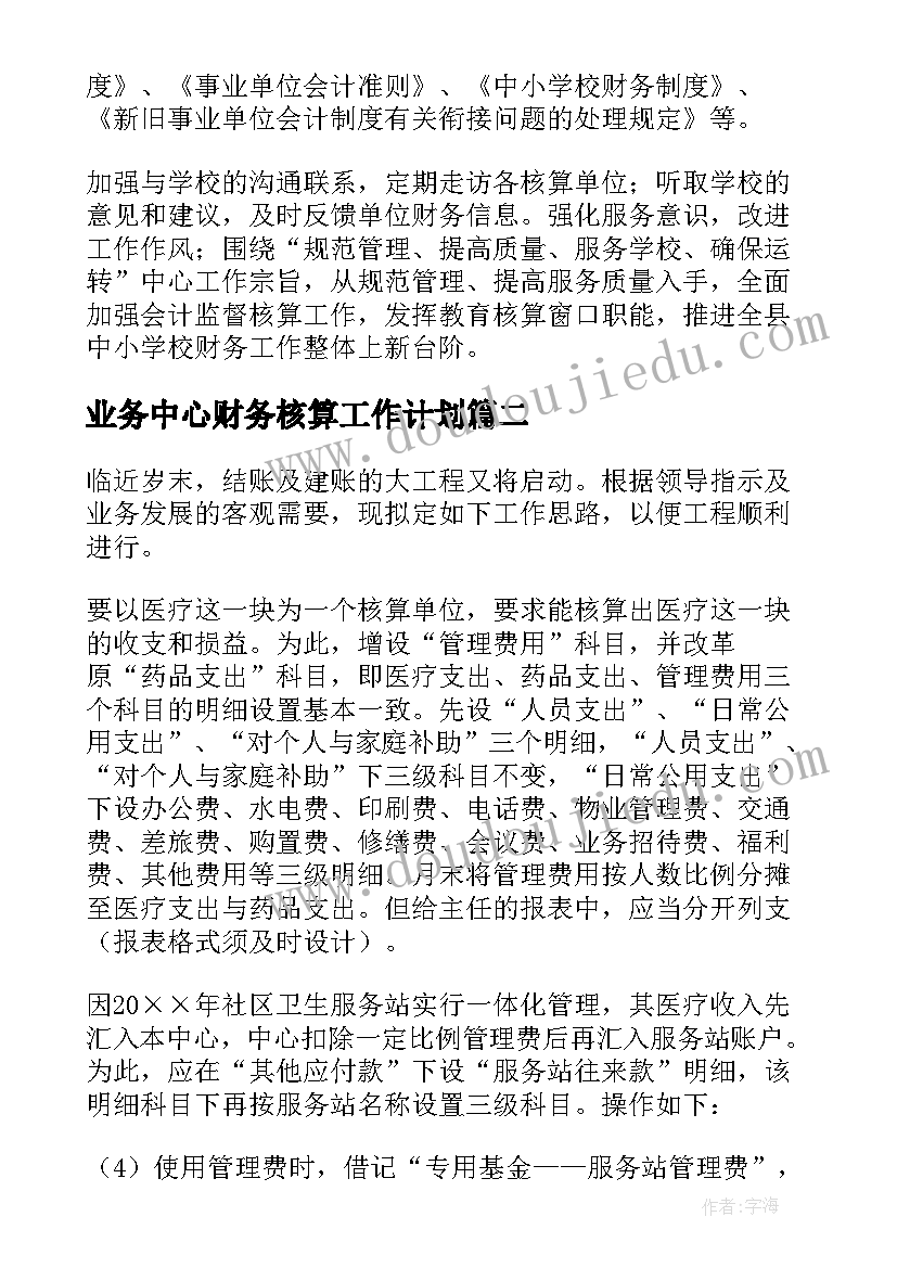 2023年业务中心财务核算工作计划(通用6篇)