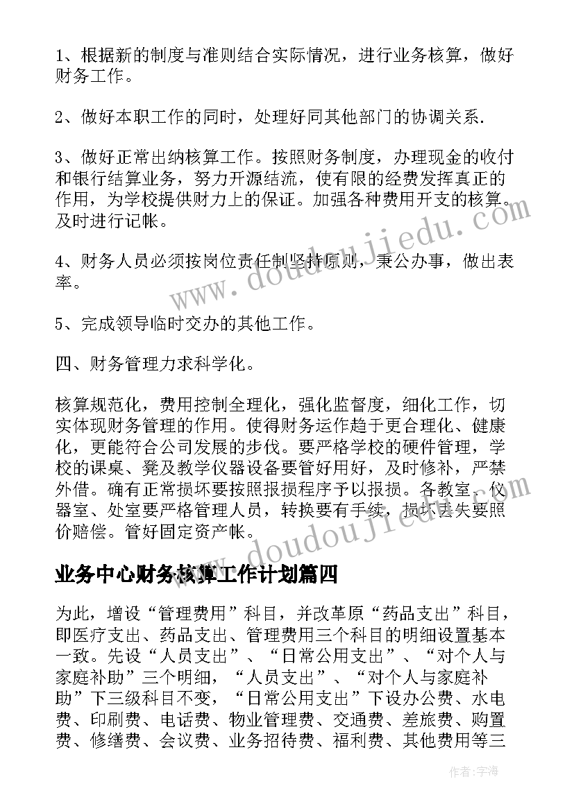 2023年业务中心财务核算工作计划(通用6篇)