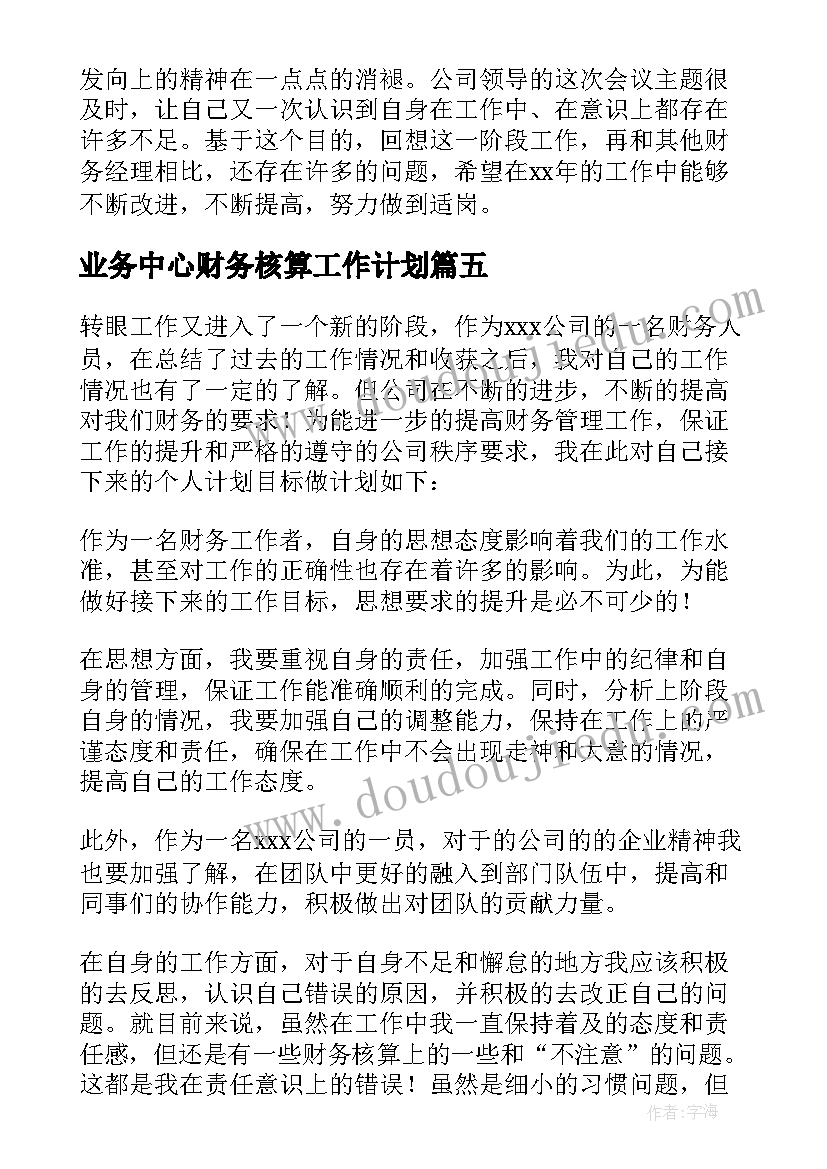 2023年业务中心财务核算工作计划(通用6篇)