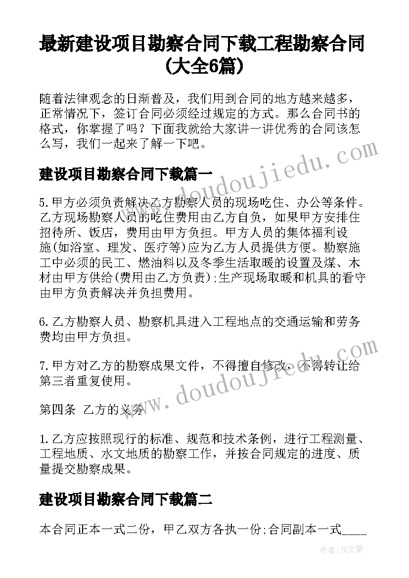 最新建设项目勘察合同下载 工程勘察合同(大全6篇)