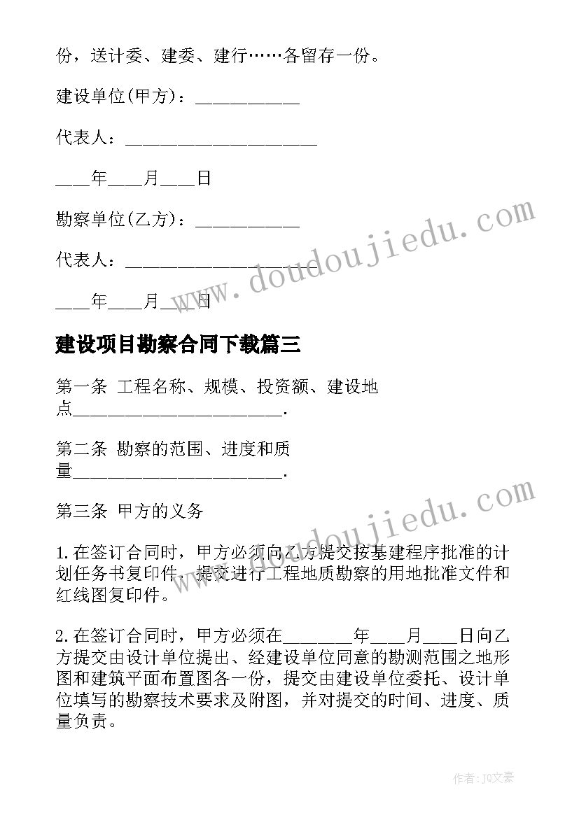 最新建设项目勘察合同下载 工程勘察合同(大全6篇)