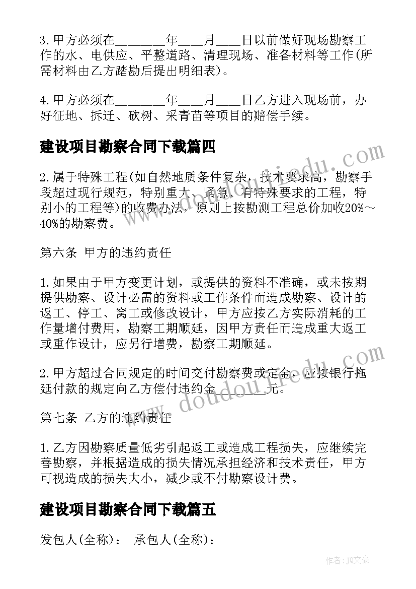 最新建设项目勘察合同下载 工程勘察合同(大全6篇)