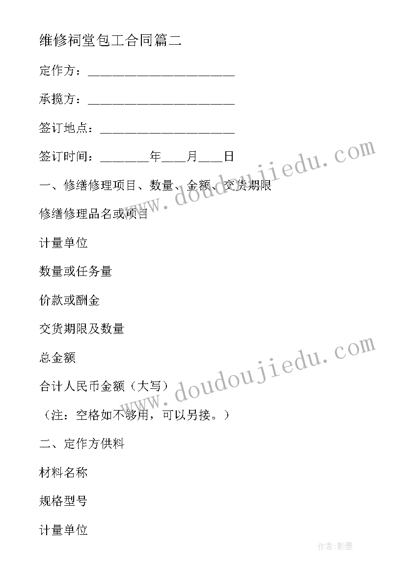 2023年维修祠堂包工合同 窗帘修缮合同(通用8篇)