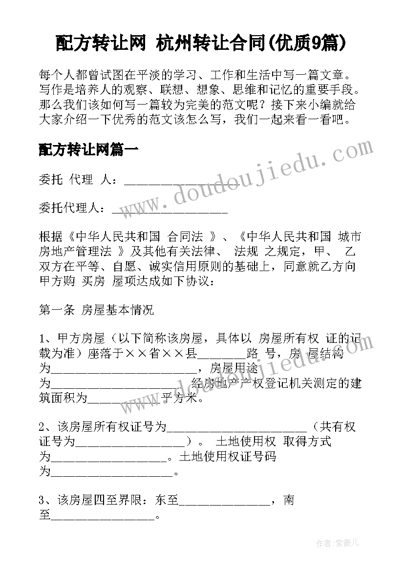 配方转让网 杭州转让合同(优质9篇)