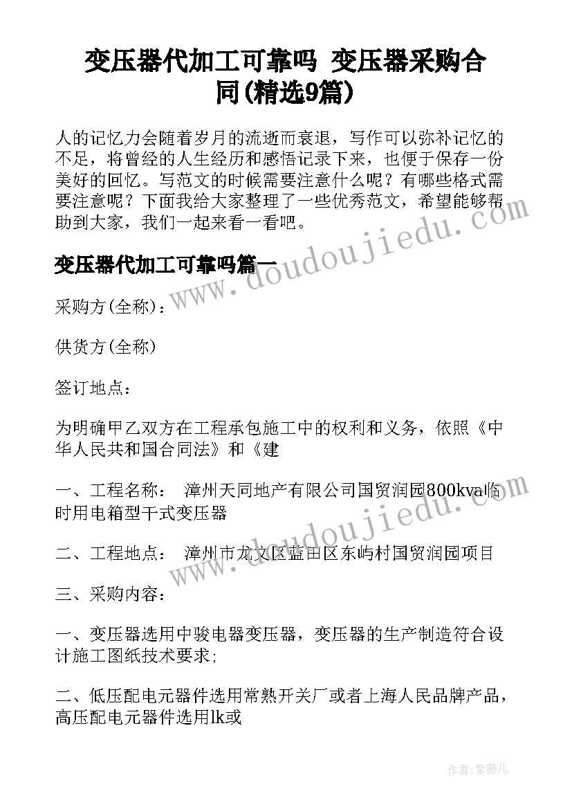 变压器代加工可靠吗 变压器采购合同(精选9篇)