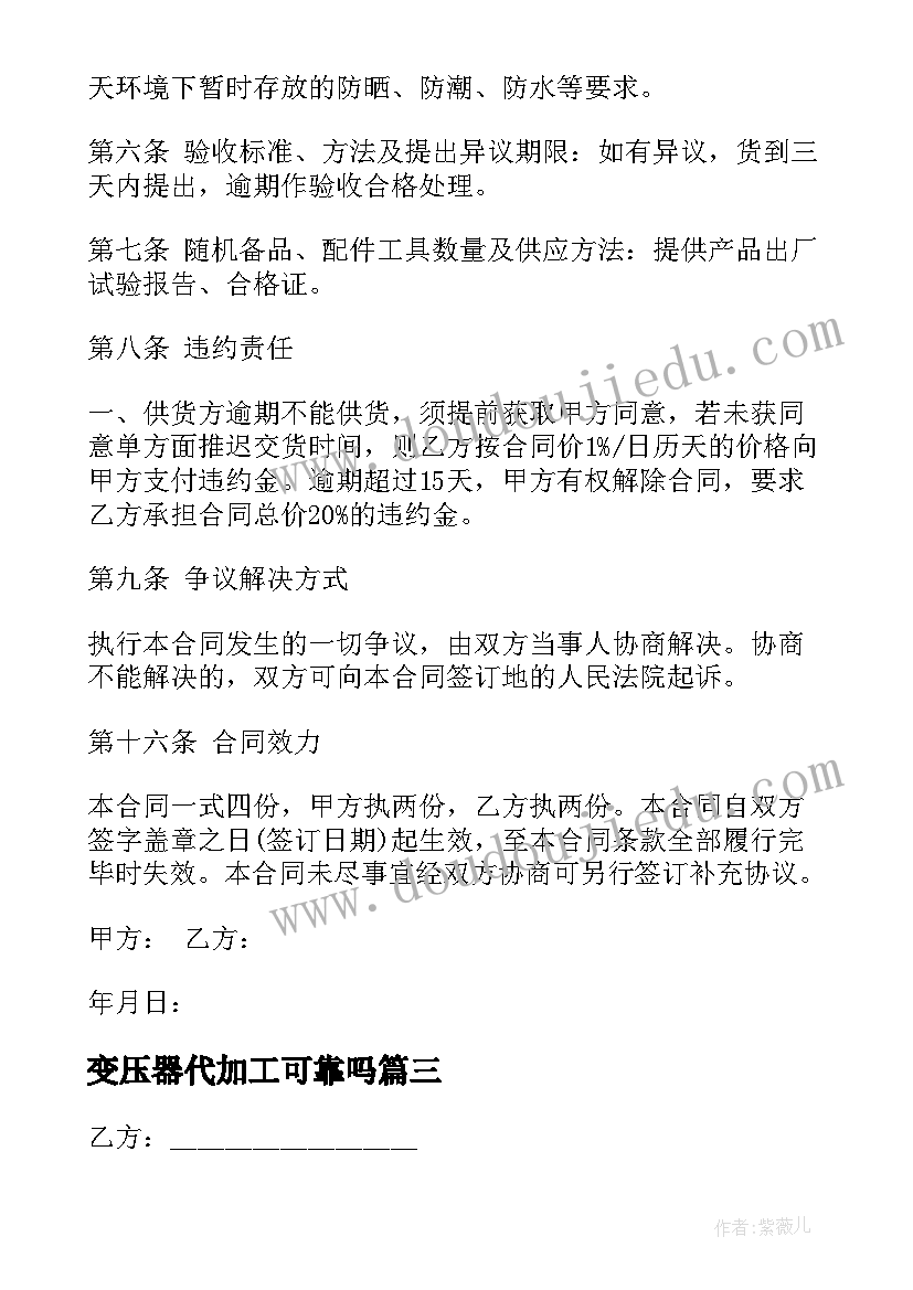 变压器代加工可靠吗 变压器采购合同(精选9篇)