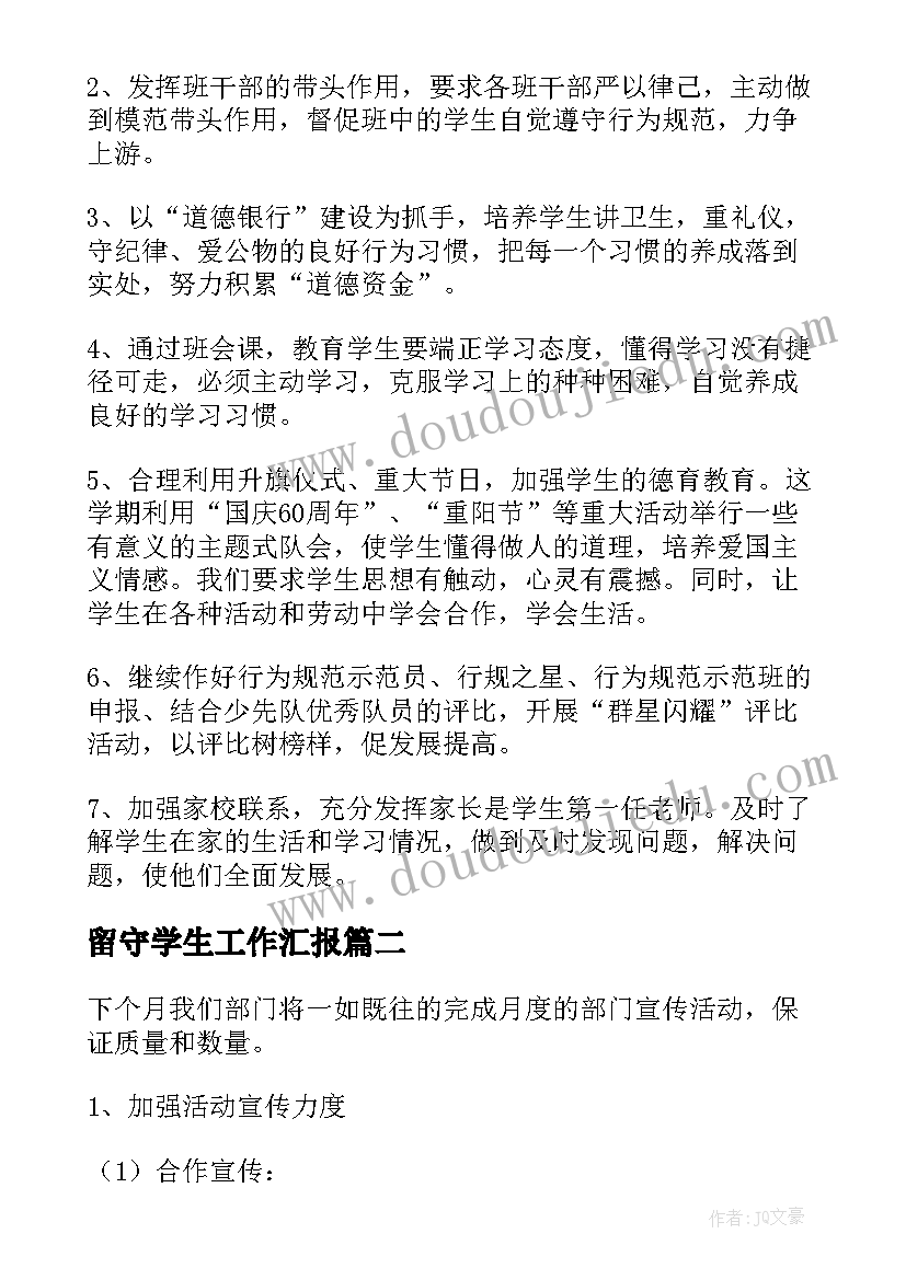 留守学生工作汇报(大全8篇)