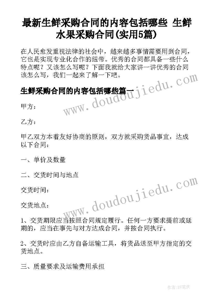 最新生鲜采购合同的内容包括哪些 生鲜水果采购合同(实用5篇)