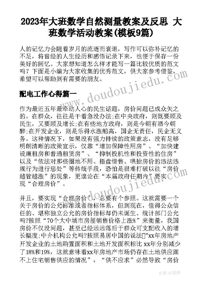 2023年大班数学自然测量教案及反思 大班数学活动教案(模板9篇)