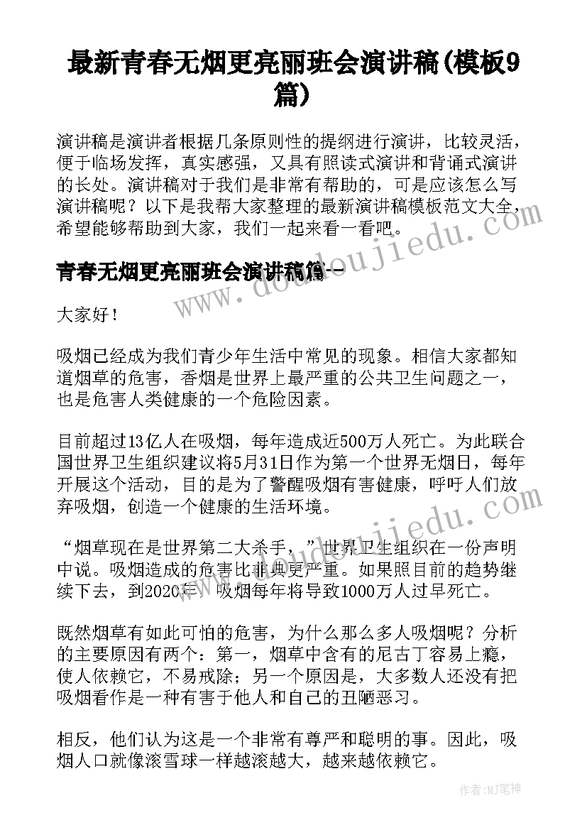 最新青春无烟更亮丽班会演讲稿(模板9篇)