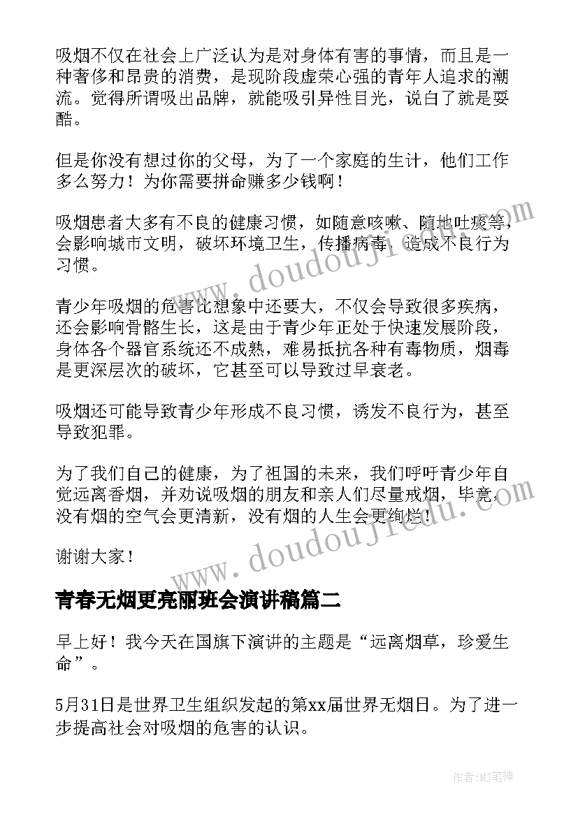 最新青春无烟更亮丽班会演讲稿(模板9篇)