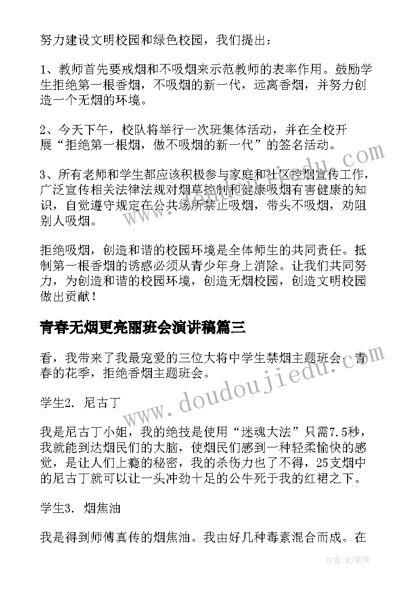 最新青春无烟更亮丽班会演讲稿(模板9篇)