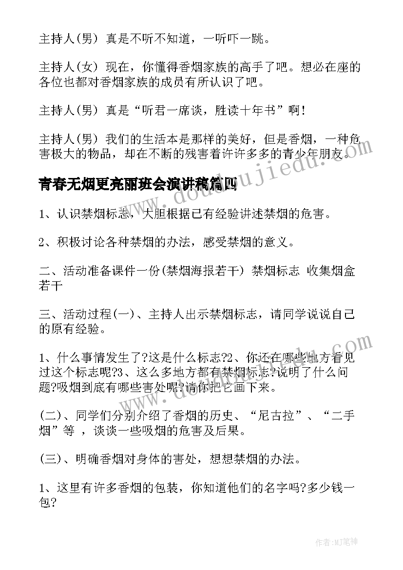 最新青春无烟更亮丽班会演讲稿(模板9篇)