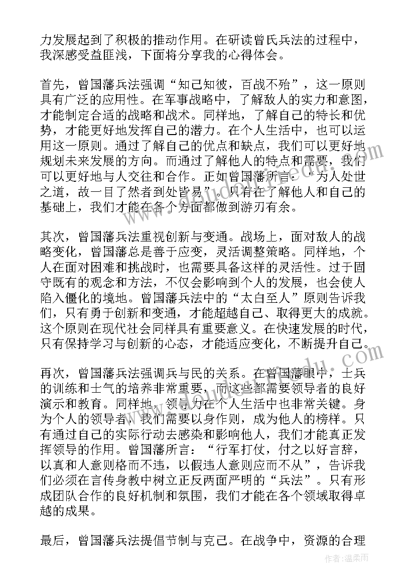 2023年曾国藩兵法 曾国藩兵法心得体会(优质8篇)