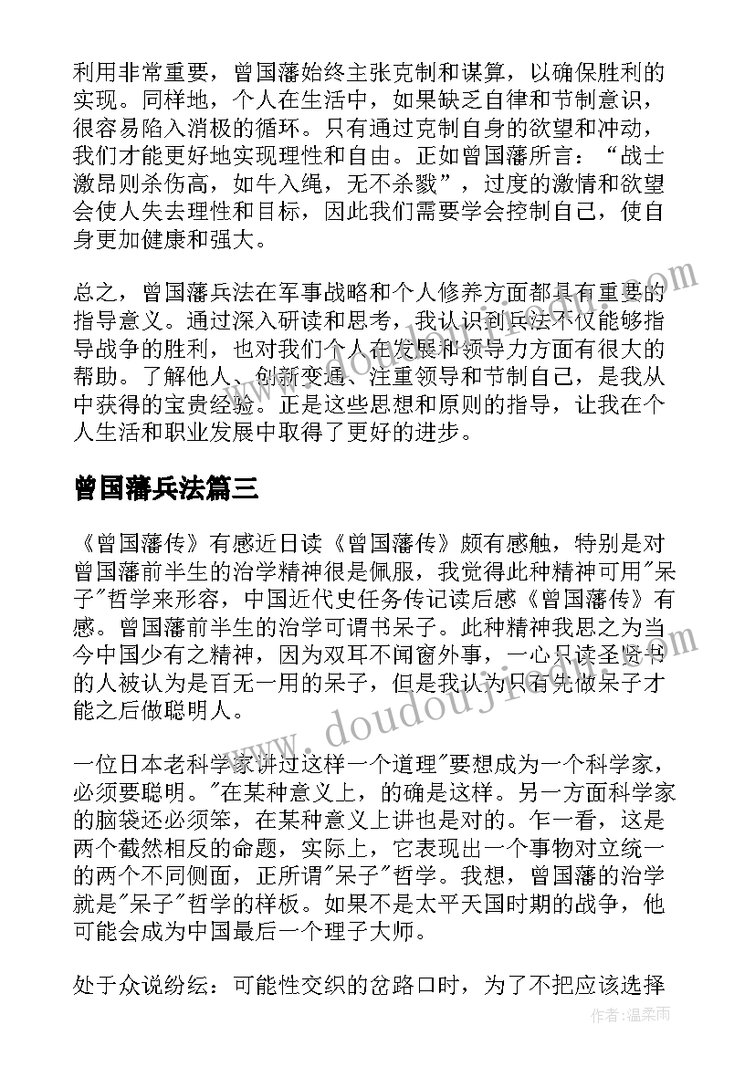 2023年曾国藩兵法 曾国藩兵法心得体会(优质8篇)