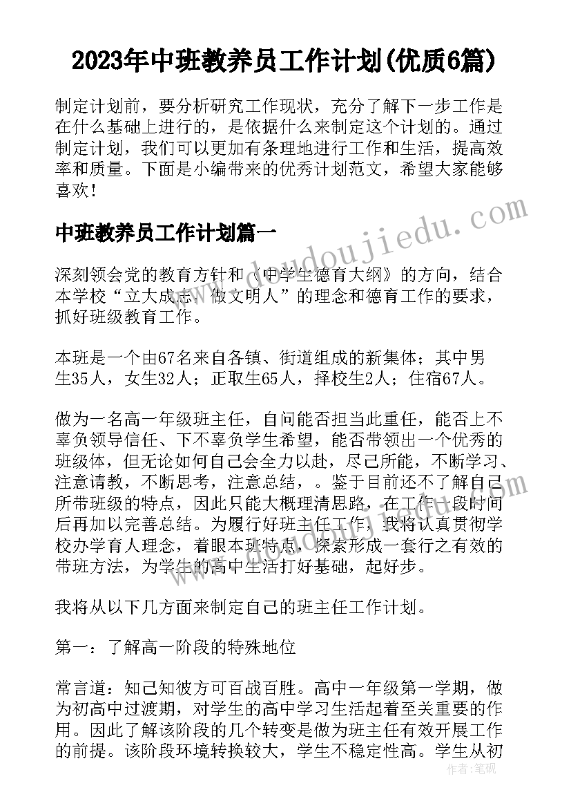 2023年中班教养员工作计划(优质6篇)