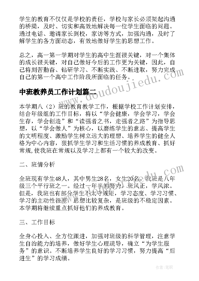 2023年中班教养员工作计划(优质6篇)