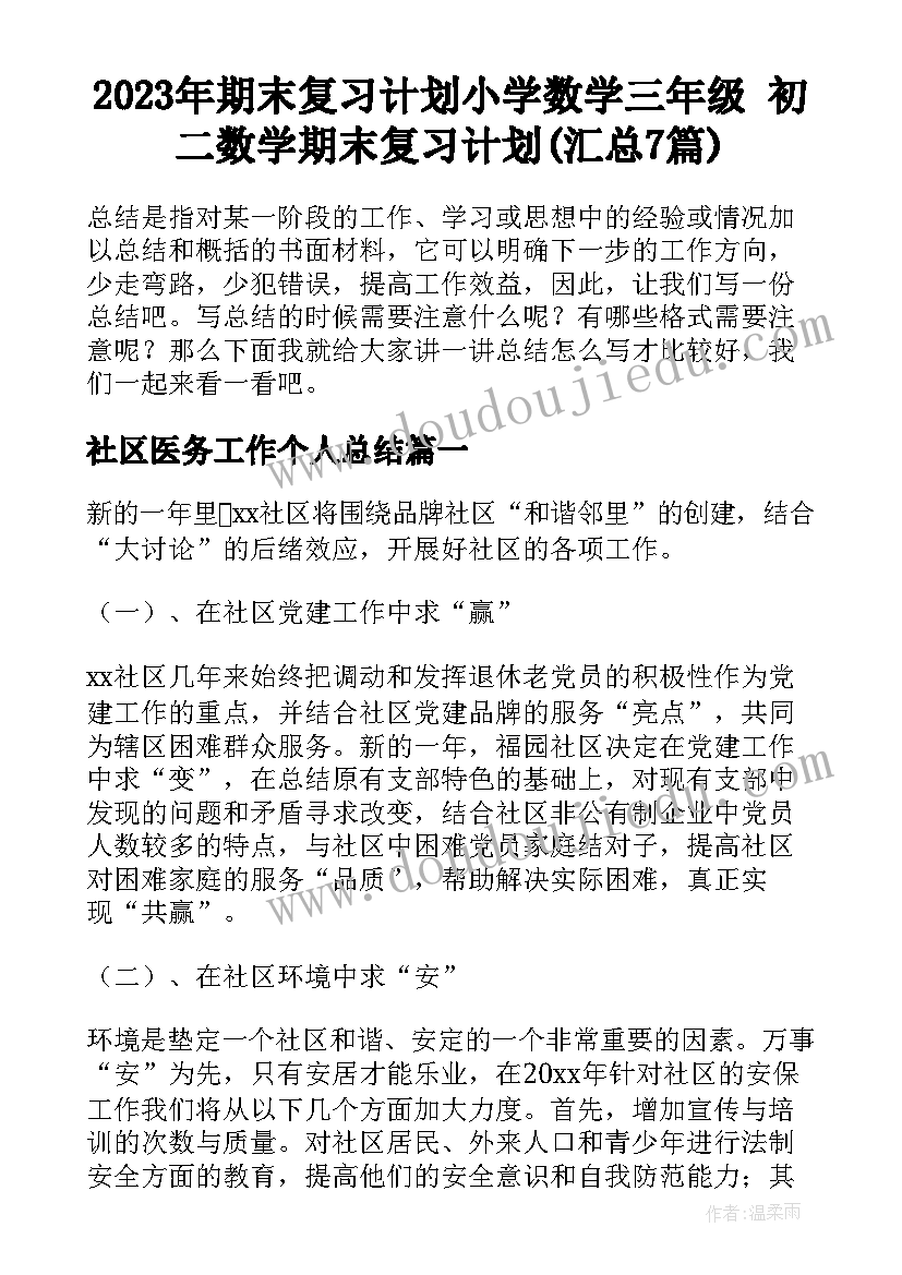 2023年期末复习计划小学数学三年级 初二数学期末复习计划(汇总7篇)