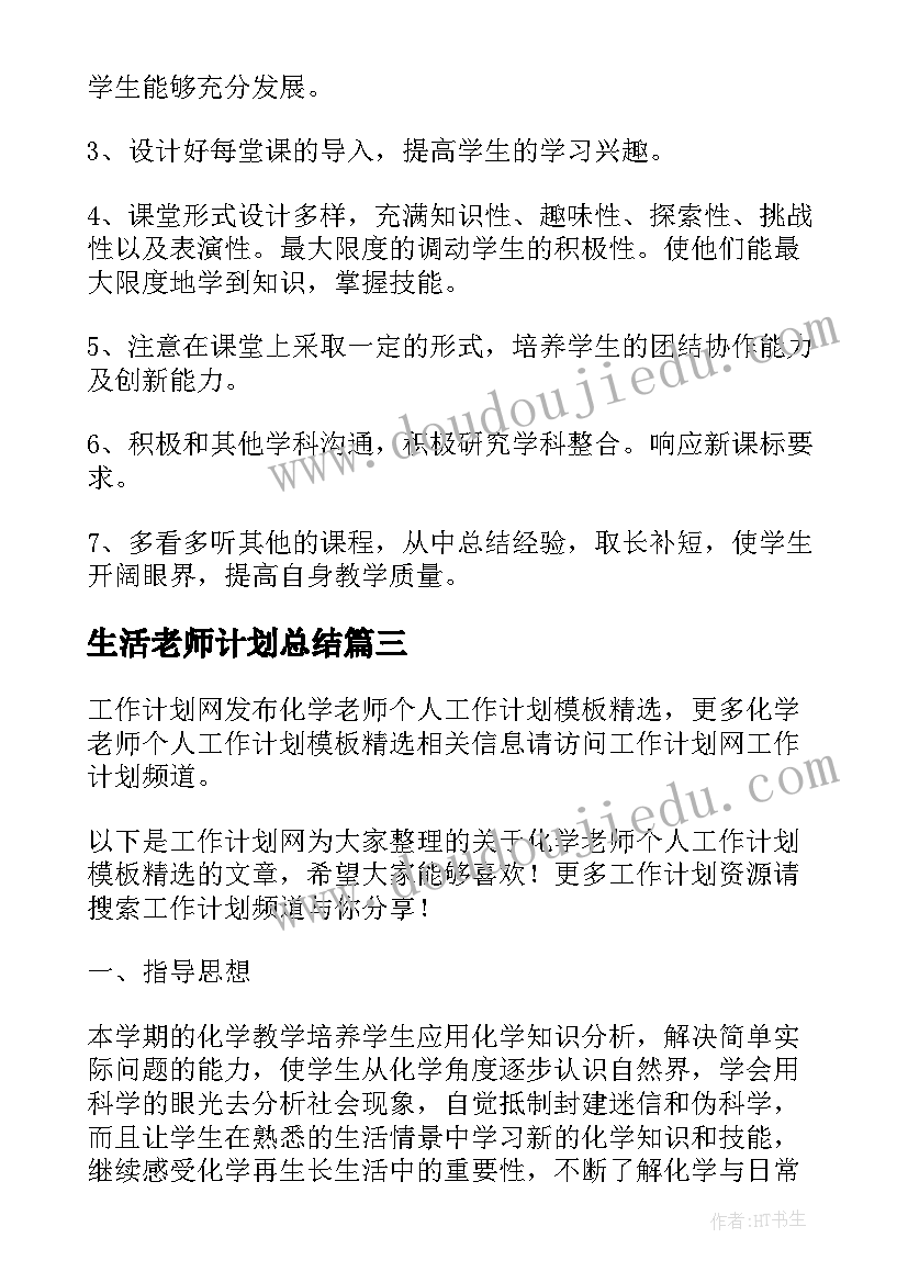 最新生活老师计划总结 老师个人工作计划(优秀9篇)