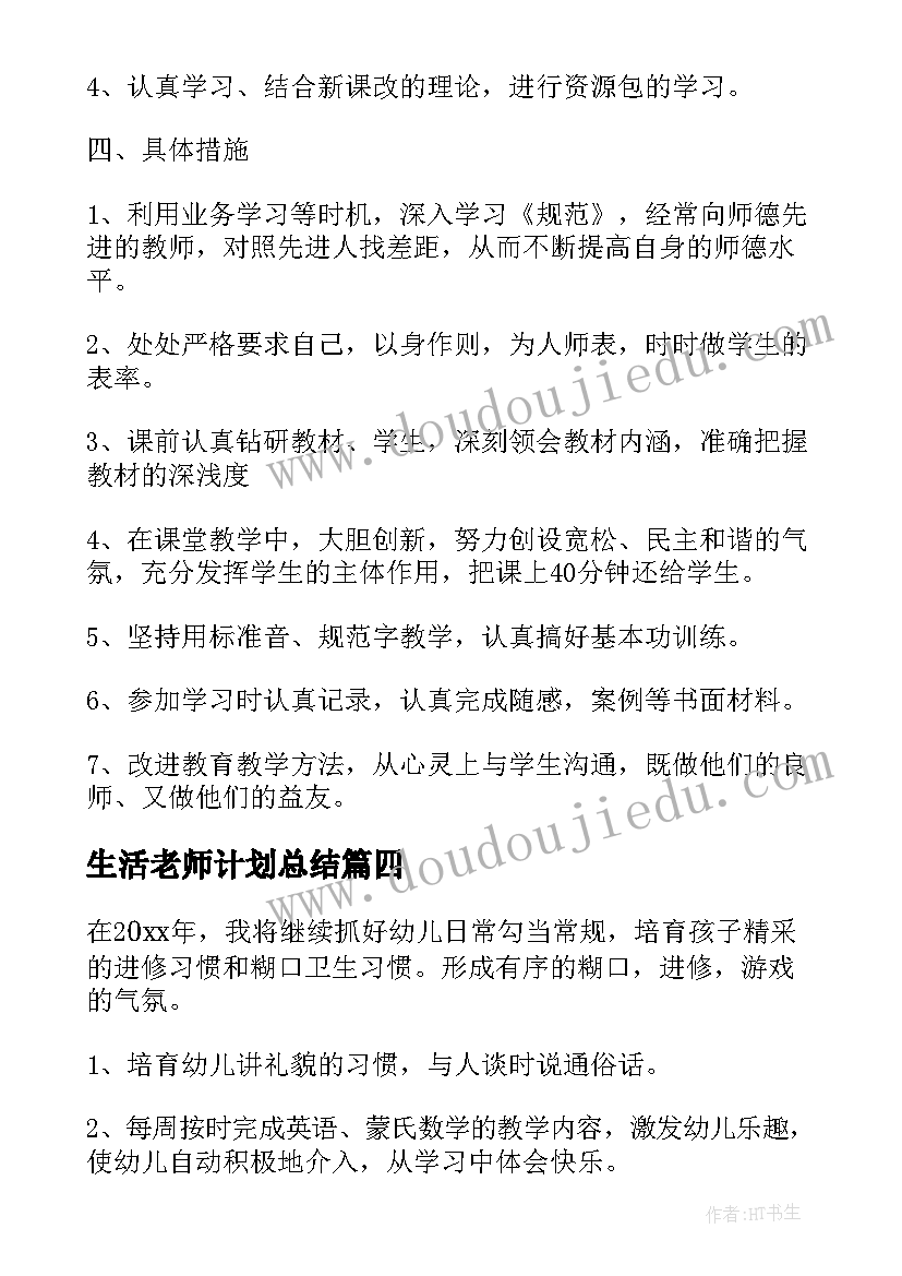 最新生活老师计划总结 老师个人工作计划(优秀9篇)